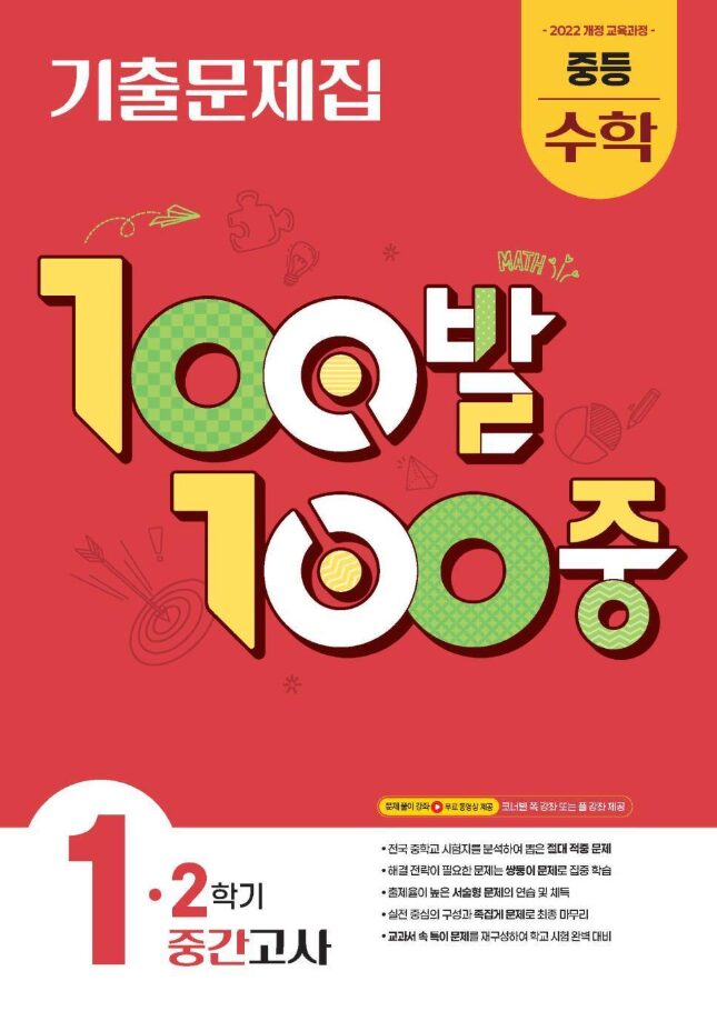 백발백중 기출문제집 수학 중1-1 중간고사