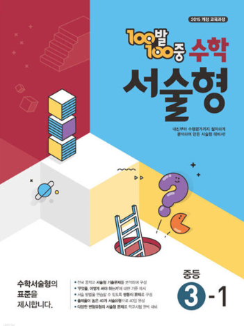 백발백중 수학 서술형 중3-1
