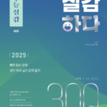 수능실감 실감하다 300제