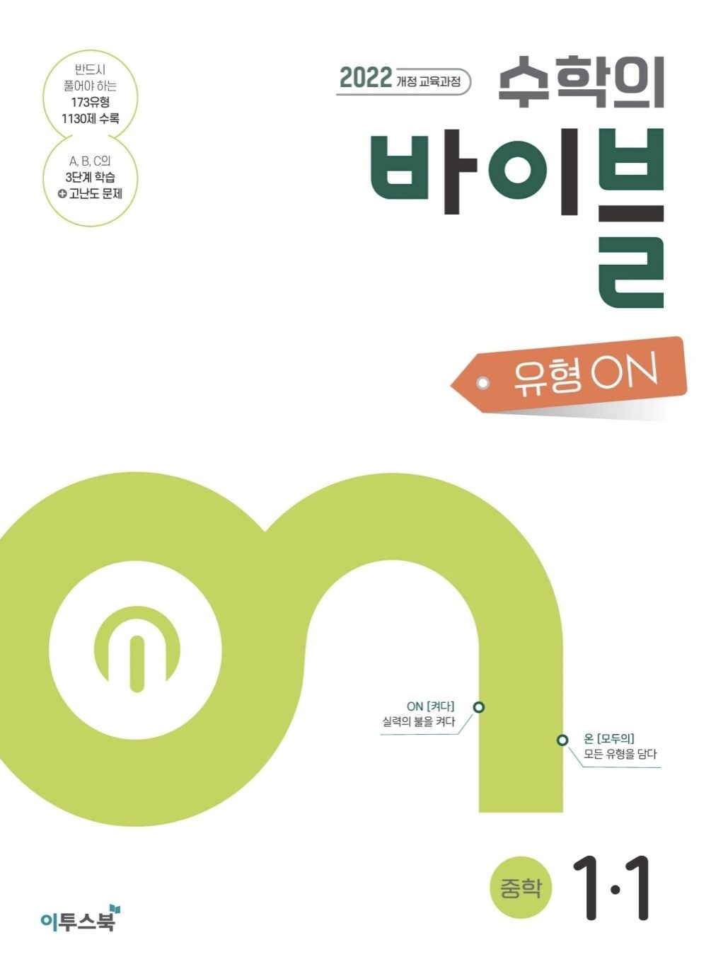 수학의 바이블 유형ON 중1-1