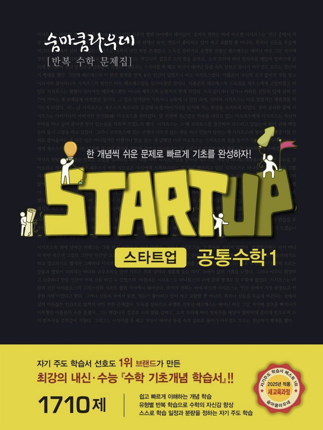 숨마쿰라우데 스타트업 공통수학1