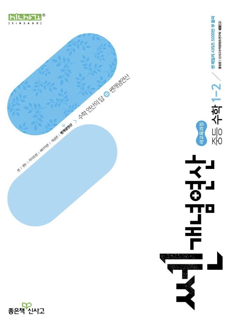 쎈 개념연산 중1-2