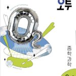 오투 중학 과학 중2-2