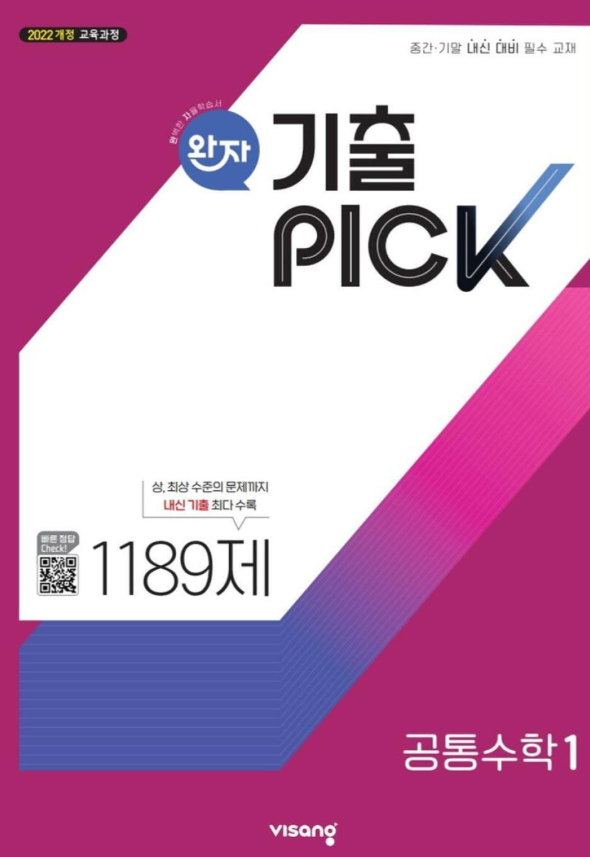 완자 기출 PICK 고등 공통수학 1