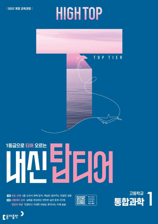 하이탑 내신 탑티어 고등 통합과학1