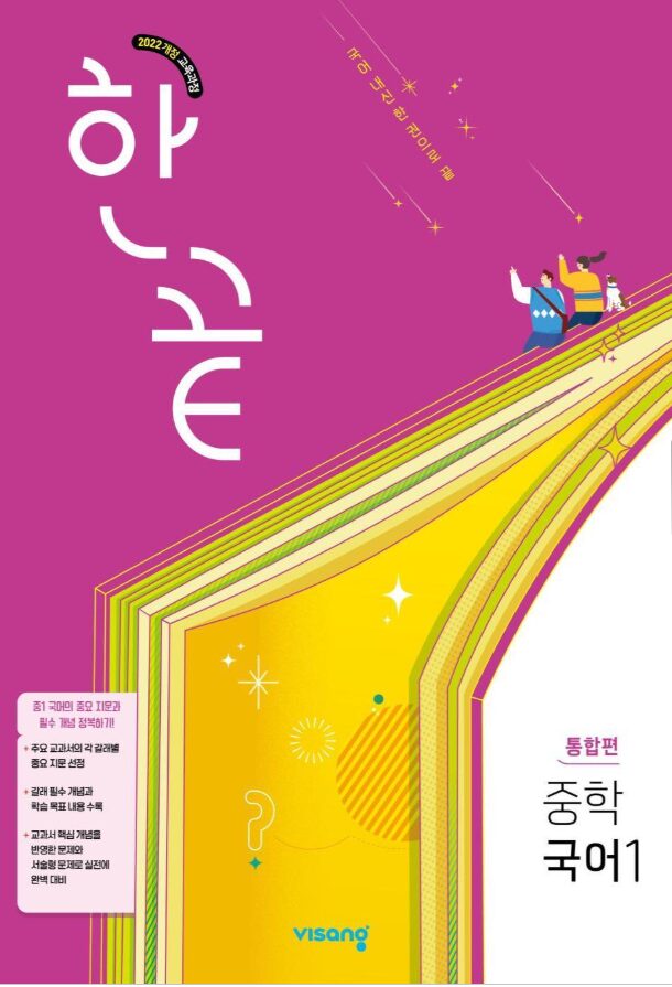 한끝 중학 국어 통합편 1