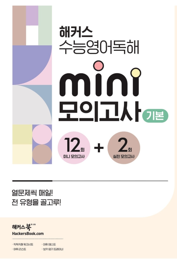해커스 수능영어독해 미니 모의고사