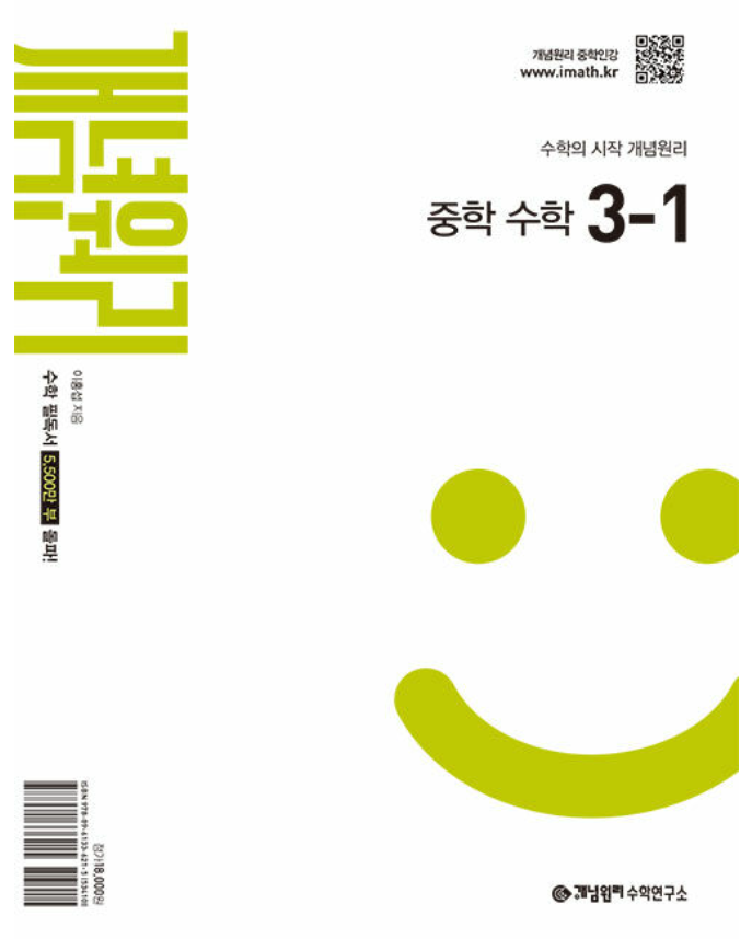 개념원리 중학 수학 3-1