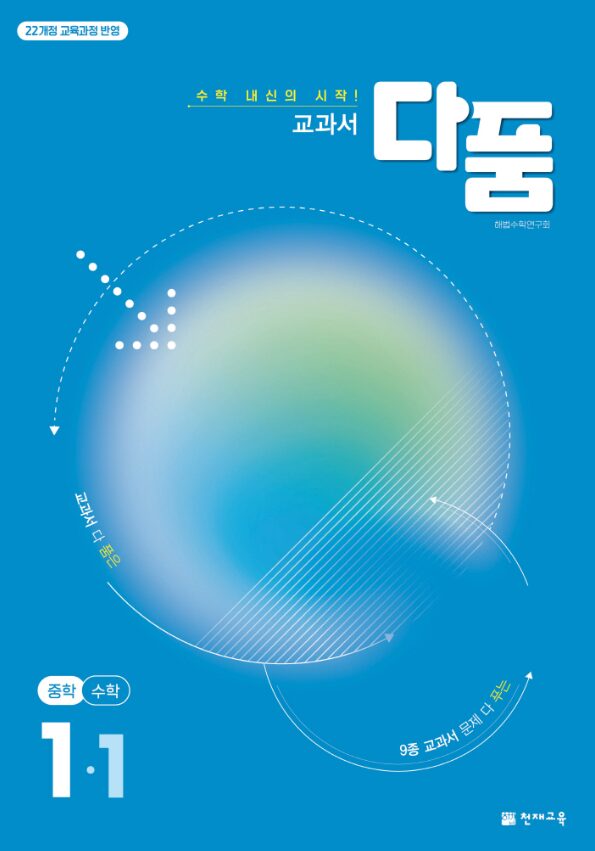 교과서 다품 수학 중1-1