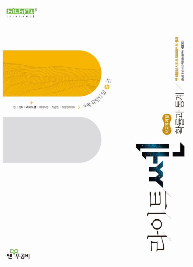 라이트쎈 고등 확률과 통계 답지PDF 및 해설-2025 라이트쎈 고등 확률과 통계