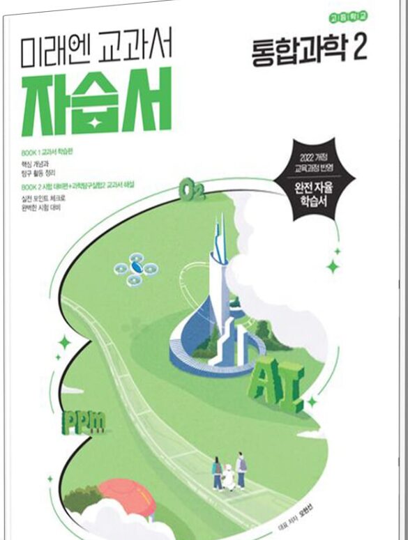 미래엔 자습서 통합과학 2 답지PDF 및 해설-2025 미래엔 자습서 통합과학 2
