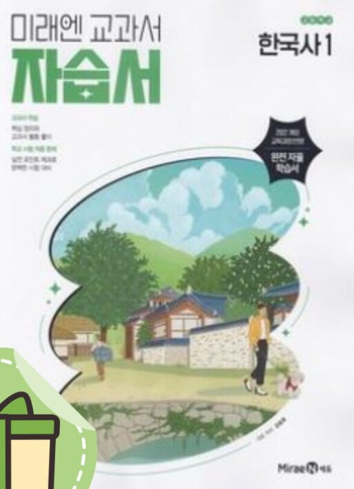 미래엔 자습서 한국사 1