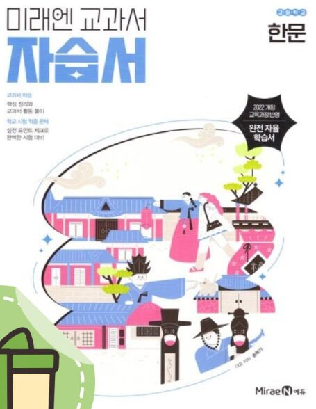 미래엔 자습서 한문