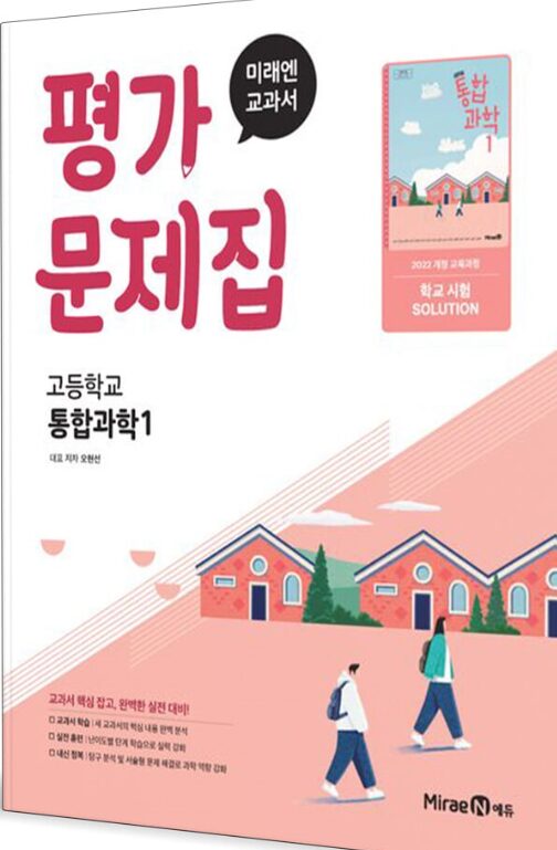 미래엔 평가문제집 고등 통합과학 1