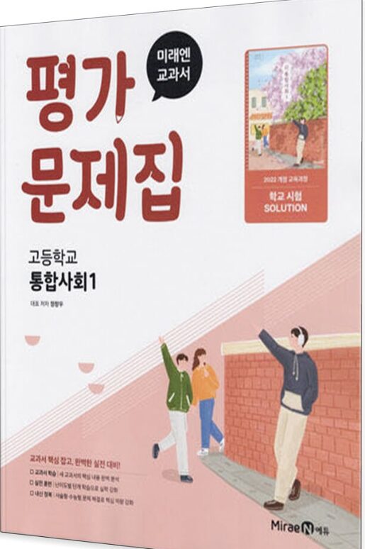 미래엔 평가문제집 고등 통합사회 1 