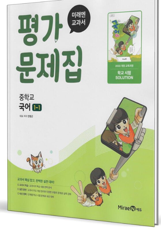 미래엔 평가문제집 중학교 국어 1-1