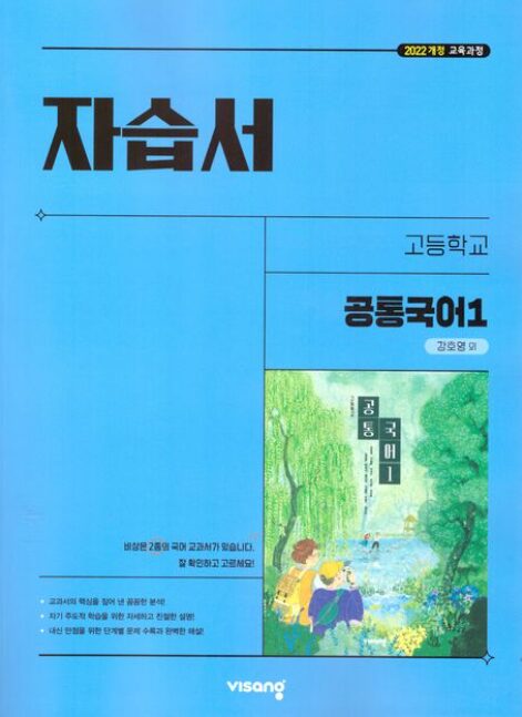 비상 자습서 고등 공통국어 1