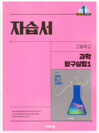 비상 자습서 고등 과학탐구실험 1 답지PDF 및 해설-2025