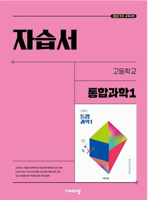 비상 자습서 고등 통합과학 1