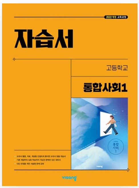 비상 자습서 고등 통합사회 1