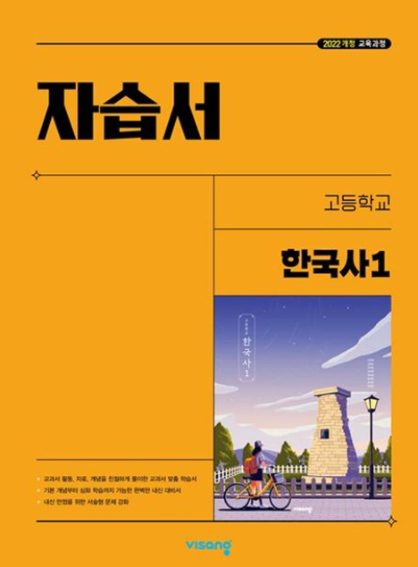 비상 자습서 고등 한국사 1