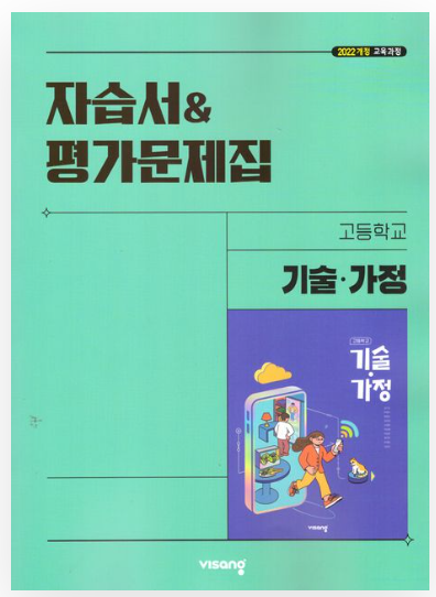 비상 자습서 평가문제집 고등 기술가정