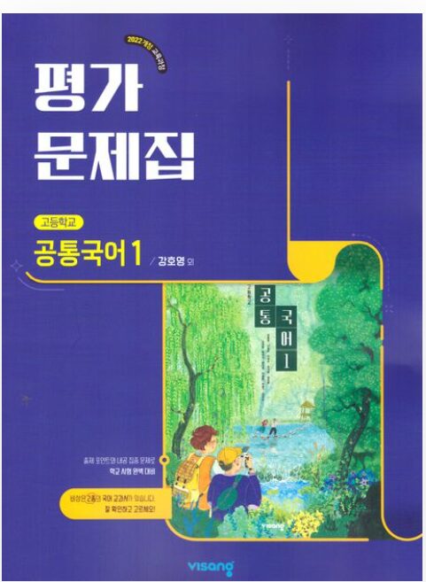 비상 평가문제집 고등 공통국어 1