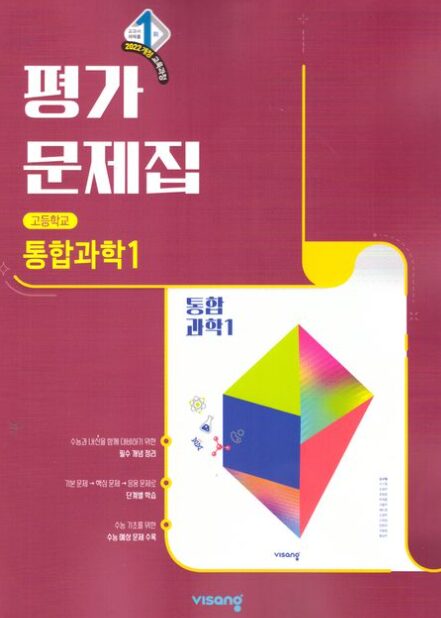 비상 평가문제집 고등 통합과학 1