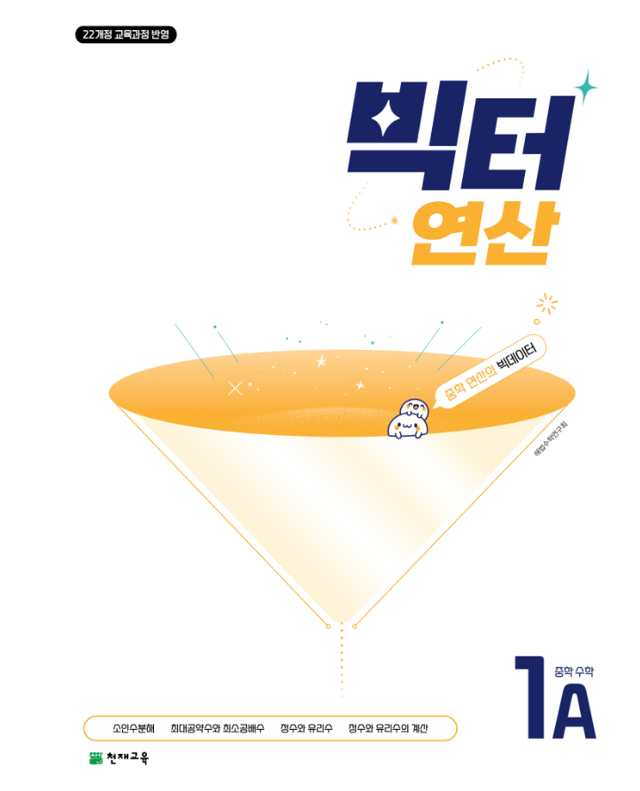 빅터연산 중학 수학 1 A