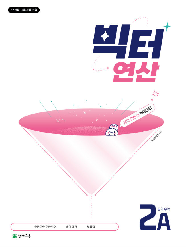 빅터연산 중학 수학 2 A