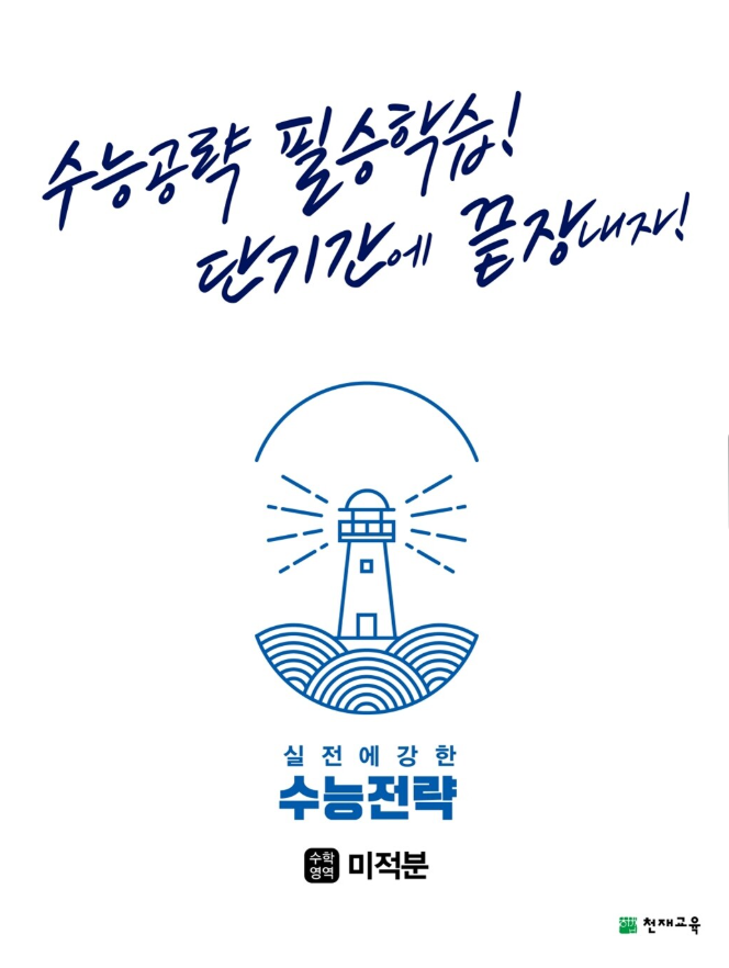 수능전략 수학영역 미적분