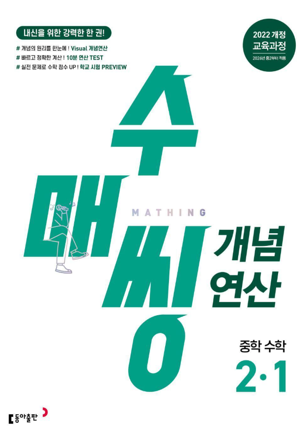 수매씽 개념 연산 중학 수학 2-1