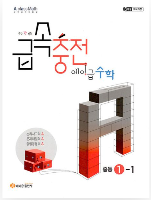 급속충전 에이급 수학 중1-1