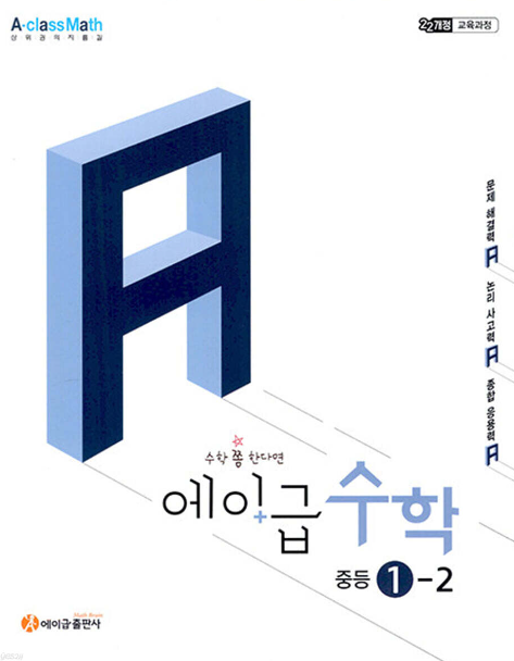 에이급 수학 중등 1-2