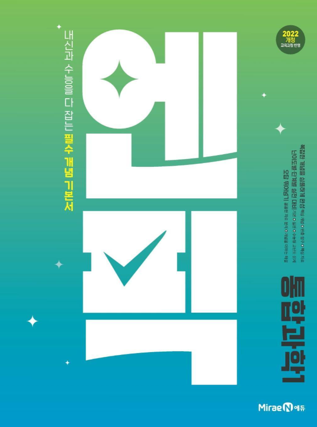 엔픽 고등 통합과학 1 답지PDF 및 해설-2025 엔픽 고등 통합과학 1