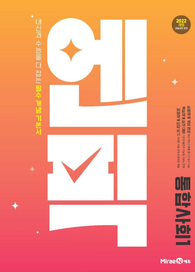 엔픽 고등 통합사회 1