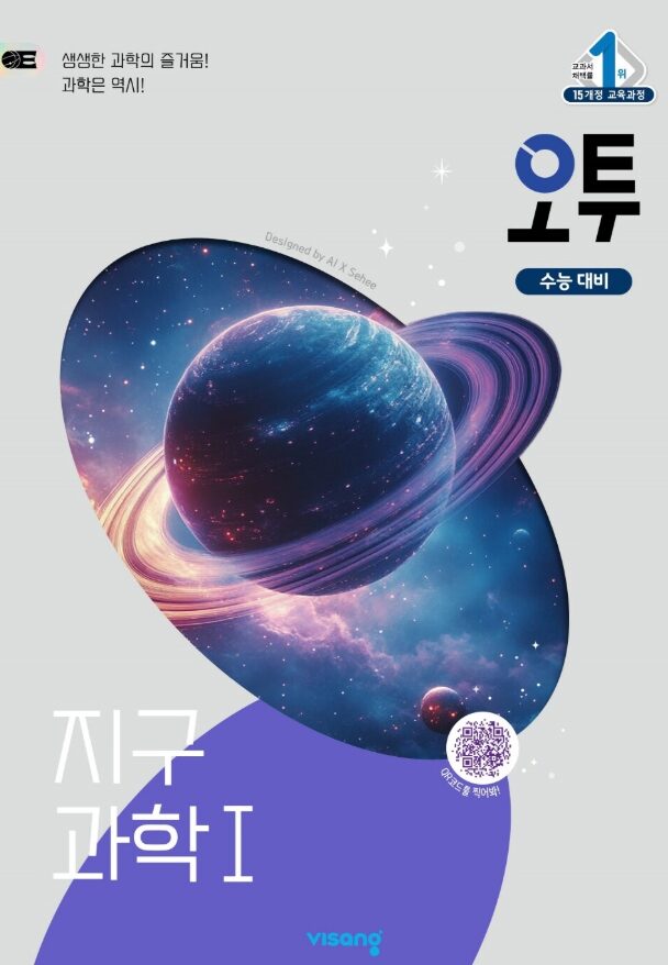 오투 지구과학 1