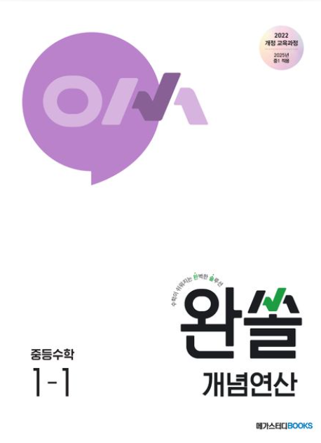 완쏠 개념연산 중등 수학 1-1