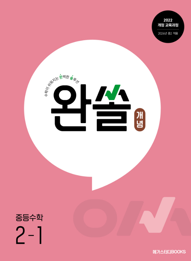 완쏠 개념 중등 수학 2-1