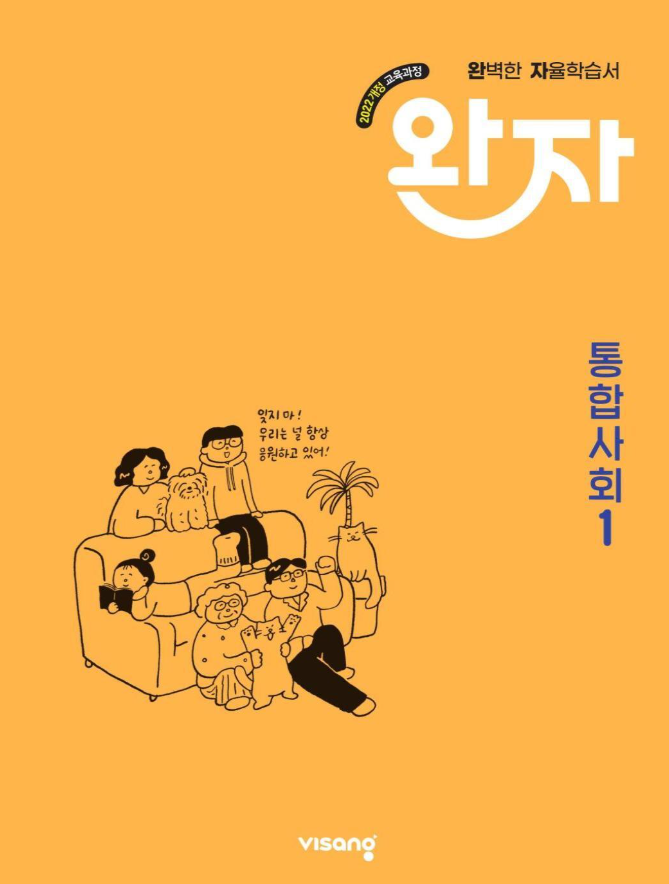 완자 고등 통합사회 1