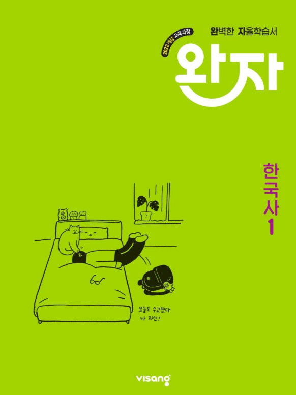 완자 고등 한국사 1