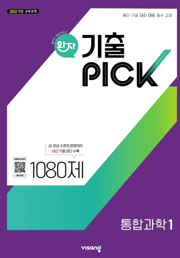 완자 기출 PICK 고등 통합과학 1