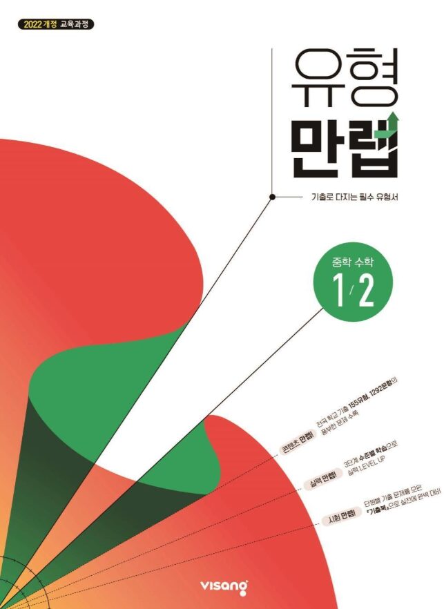 유형만렙 중1-2 답지PDF 및 해설-2025 유형만렙 중1-2