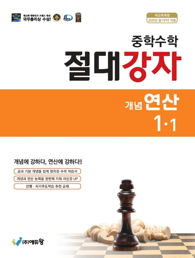 절대강자 중학 수학 개념연산 1-1