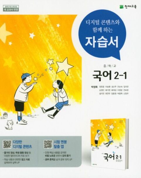 천재교육 자습서 국어 중2-1 박영목