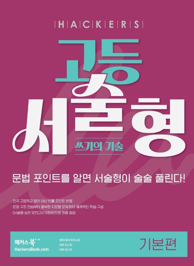 해커스 고등 서술형 쓰기의 기술 기본편