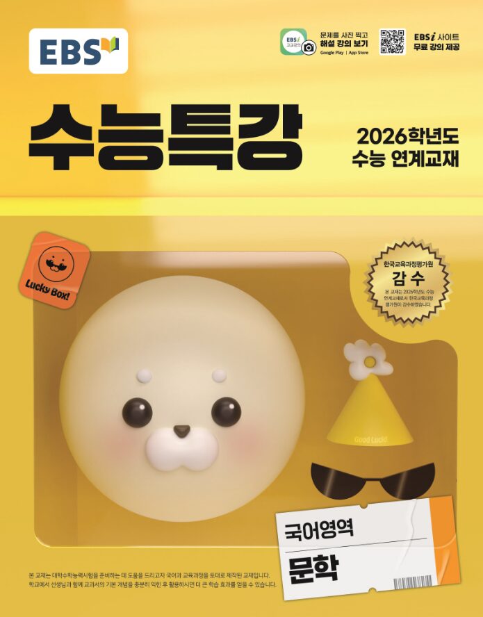 EBS 수능특강 국어영역 문학