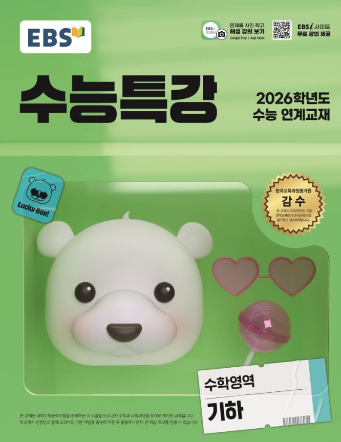 EBS 수능특강 수학영역 기하
