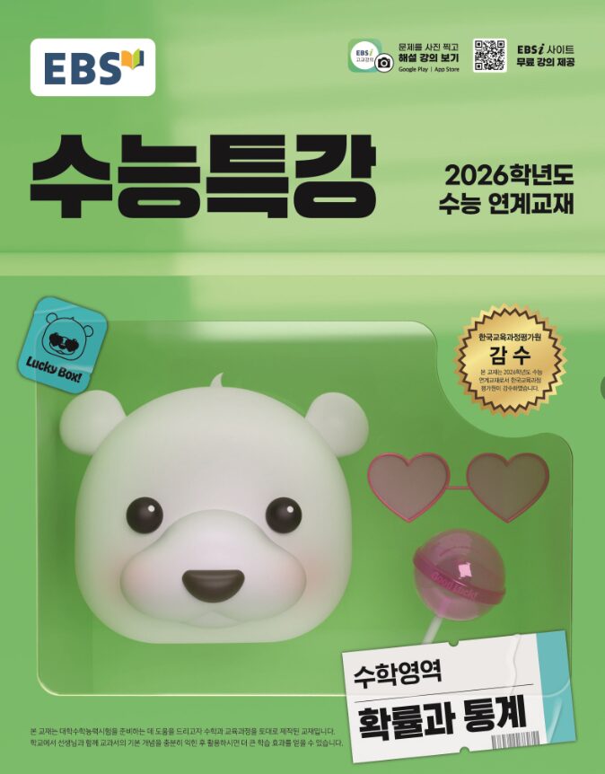 EBS 수능특강 수학영역 확률과 통계