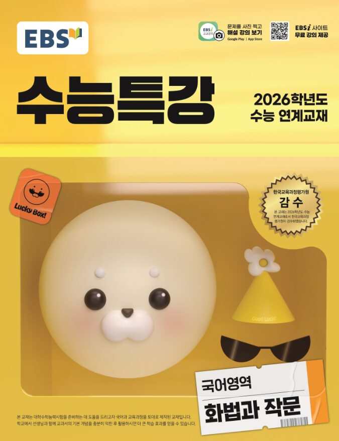 EBS 수능특강 국어영역 화법과 작문